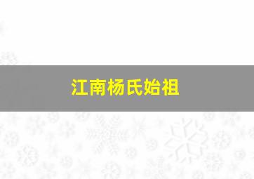 江南杨氏始祖