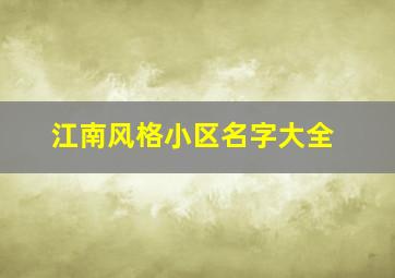 江南风格小区名字大全