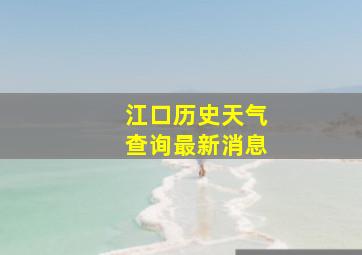 江口历史天气查询最新消息