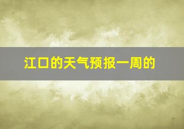 江口的天气预报一周的