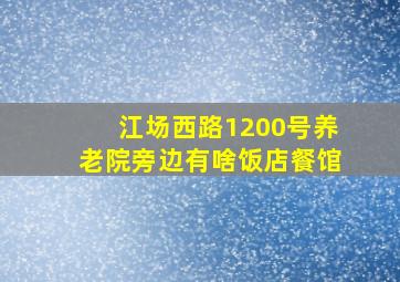 江场西路1200号养老院旁边有啥饭店餐馆