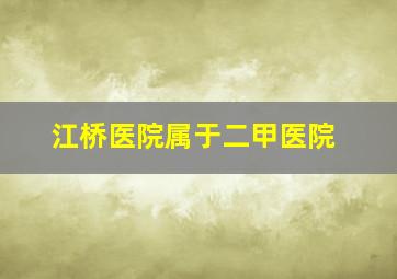 江桥医院属于二甲医院