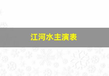 江河水主演表