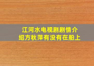 江河水电视剧剧情介绍方秋萍有没有在船上