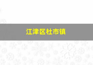 江津区杜市镇