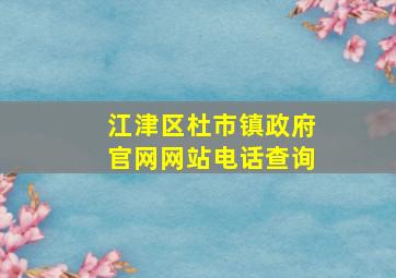 江津区杜市镇政府官网网站电话查询