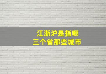 江浙沪是指哪三个省那些城市