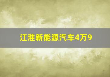 江淮新能源汽车4万9