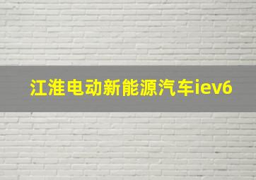 江淮电动新能源汽车iev6