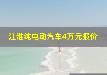 江淮纯电动汽车4万元报价