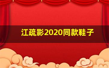 江疏影2020同款鞋子