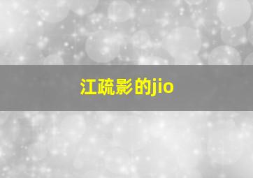 江疏影的jio