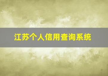 江苏个人信用查询系统