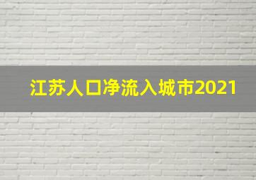 江苏人口净流入城市2021