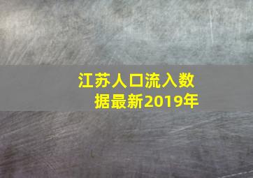 江苏人口流入数据最新2019年