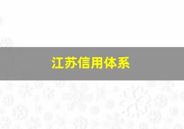 江苏信用体系