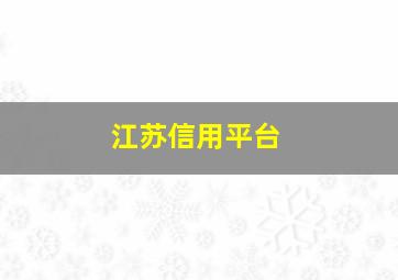 江苏信用平台