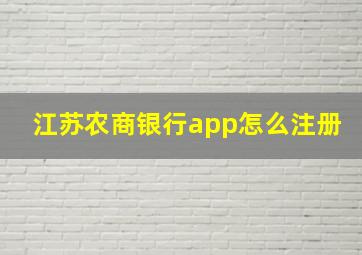 江苏农商银行app怎么注册