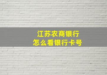 江苏农商银行怎么看银行卡号