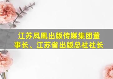 江苏凤凰出版传媒集团董事长、江苏省出版总社社长