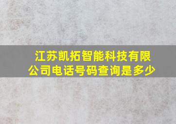 江苏凯拓智能科技有限公司电话号码查询是多少