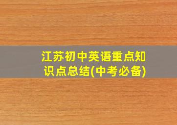 江苏初中英语重点知识点总结(中考必备)