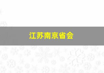 江苏南京省会