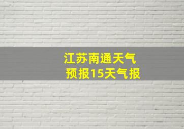 江苏南通天气预报15天气报