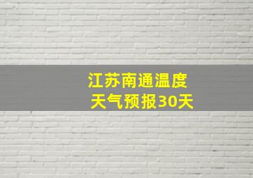 江苏南通温度天气预报30天