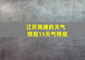 江苏南通的天气预报15天气预报