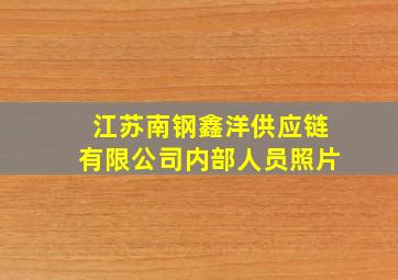 江苏南钢鑫洋供应链有限公司内部人员照片