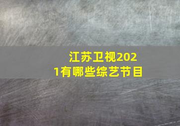 江苏卫视2021有哪些综艺节目