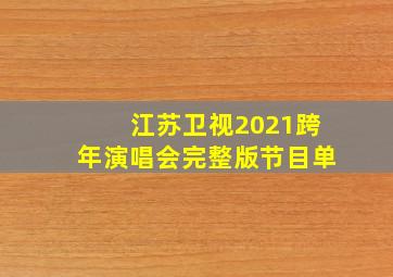 江苏卫视2021跨年演唱会完整版节目单