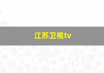 江苏卫视tv