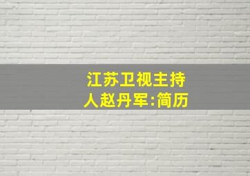 江苏卫视主持人赵丹军:简历