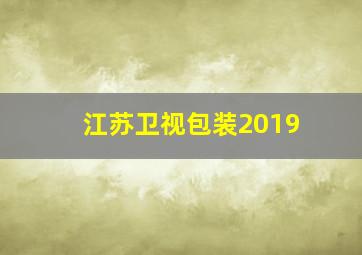 江苏卫视包装2019