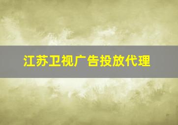 江苏卫视广告投放代理