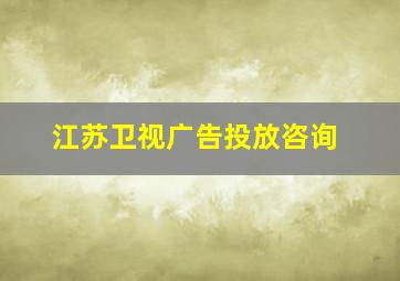 江苏卫视广告投放咨询