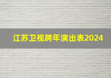 江苏卫视跨年演出表2024