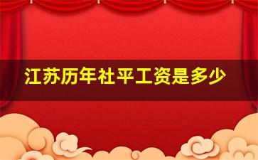 江苏历年社平工资是多少