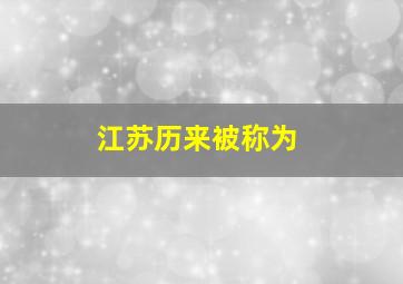 江苏历来被称为