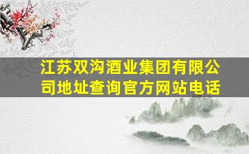 江苏双沟酒业集团有限公司地址查询官方网站电话