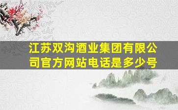 江苏双沟酒业集团有限公司官方网站电话是多少号