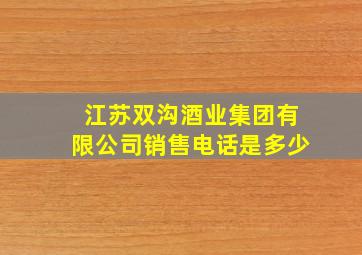 江苏双沟酒业集团有限公司销售电话是多少