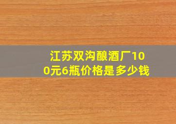 江苏双沟酿酒厂100元6瓶价格是多少钱