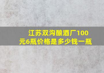 江苏双沟酿酒厂100元6瓶价格是多少钱一瓶