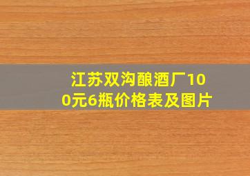 江苏双沟酿酒厂100元6瓶价格表及图片