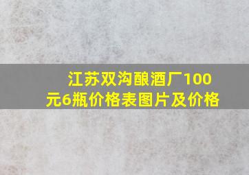 江苏双沟酿酒厂100元6瓶价格表图片及价格