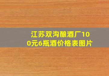 江苏双沟酿酒厂100元6瓶酒价格表图片