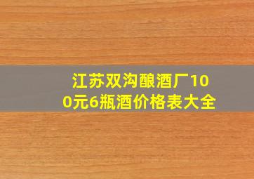 江苏双沟酿酒厂100元6瓶酒价格表大全